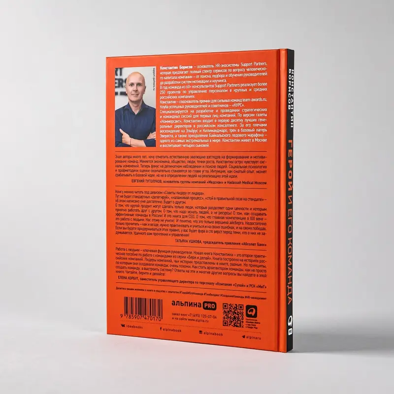 Уценка. Борисов Константин. Герой и его команда. Как собрать, зажечь и достичь больших результатов