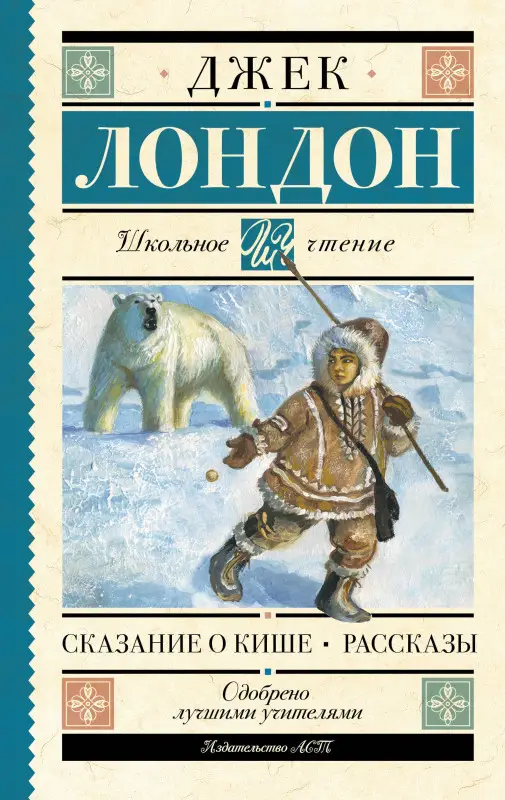 Уценка. Лондон Джек: Сказание о Кише. Рассказы