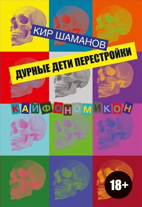 Кир Шаманов: Дурные дети Перестройки