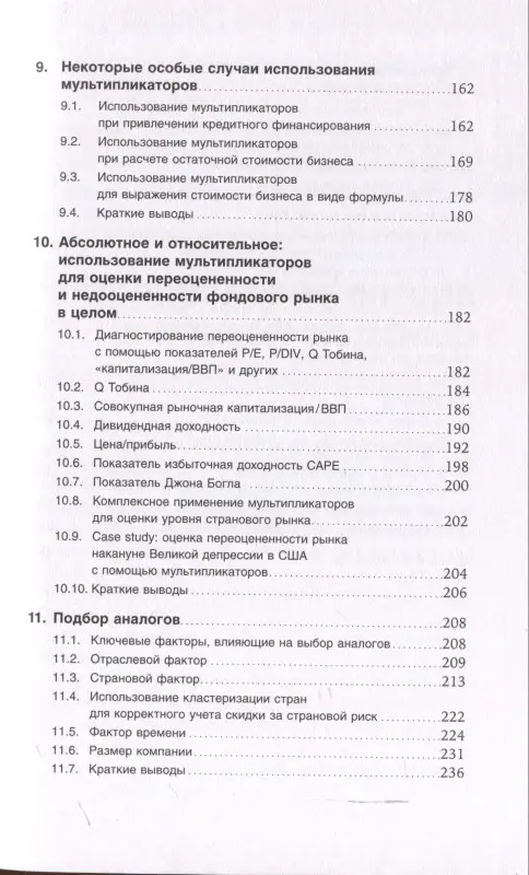 Уценка. Чиркова Елена Владимировна: Как оценить бизнес по аналогии: Пособие по использованию сравнительных рыночных коэффициентов