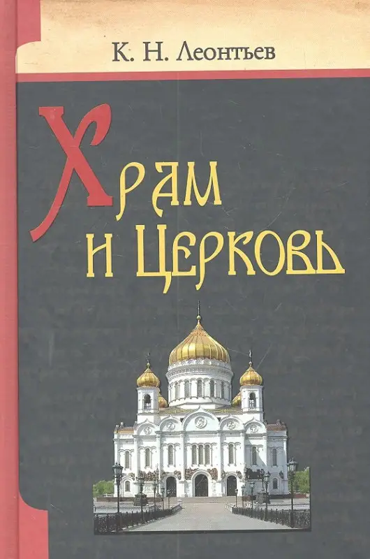 Уценка. Леонтьев Константин Николаевич: Храм и Церковь