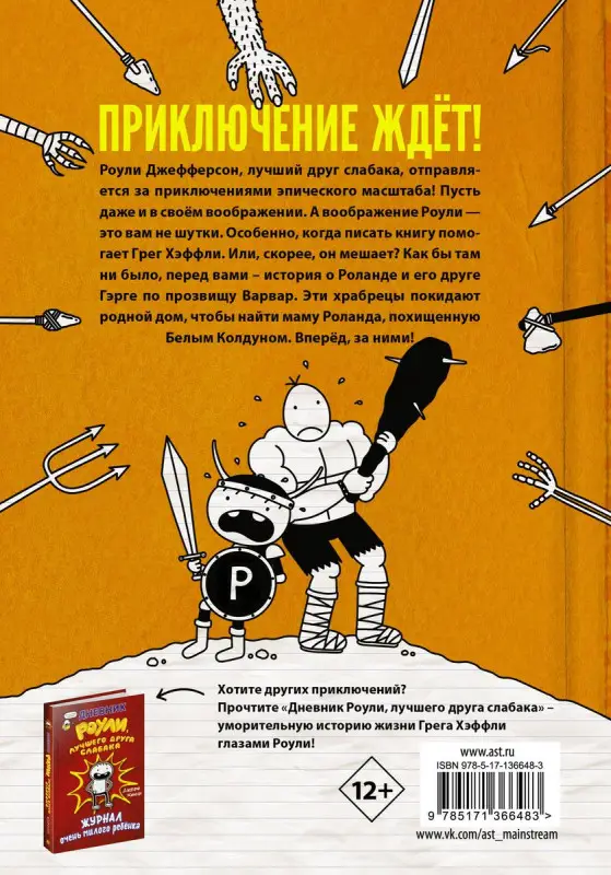 Роули Джефферсон. Очень милое приключение