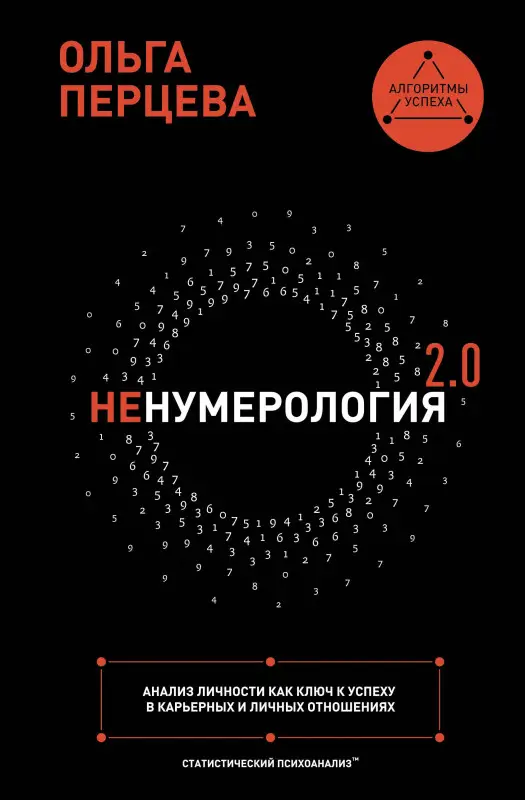 Уценка. Перцева Ольга: неНумерология 2.0: анализ личности как ключ к успеху в карьерных и личных отношениях