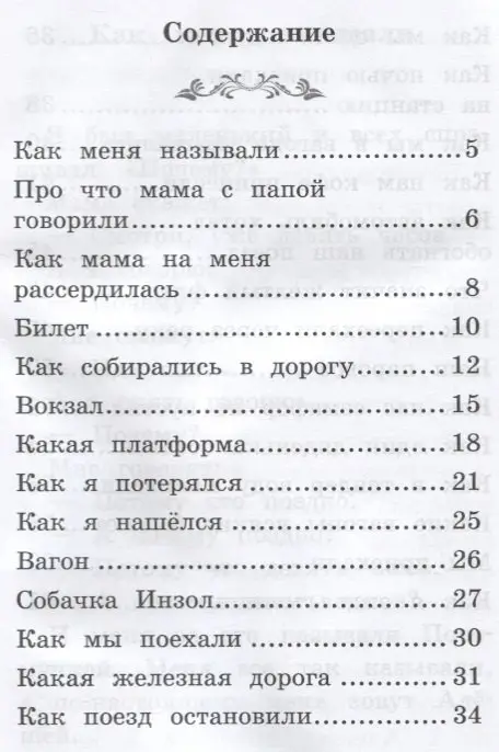 Что я видел: железная дорога: Борис Житков