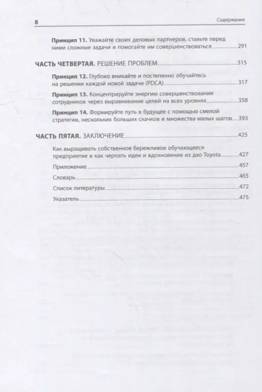 Уценка. Лайкер Джеффри К.: Дао Toyota: 14 принципов менеджмента ведущей компании мира