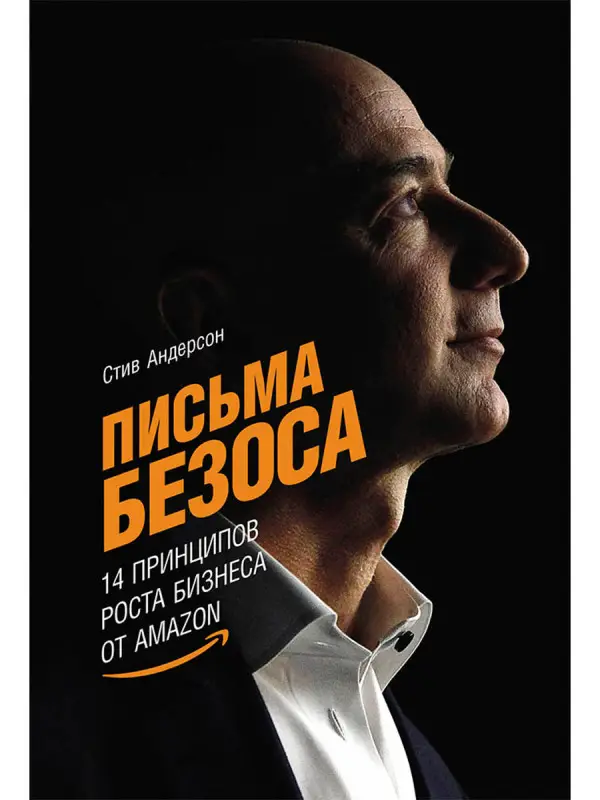 Андерсон Стив. Письма Безоса: 14 принципов роста бизнеса от Amazon