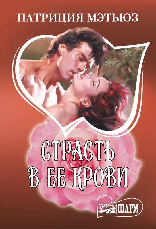 Уценка. Мэтьюз Патриция: Страсть в ее крови