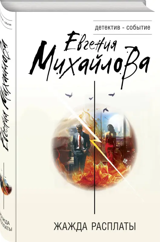 Евгения Михайлова. Жажда расплаты