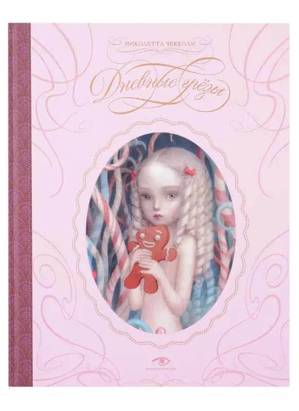 Уценка. Дневные грезы