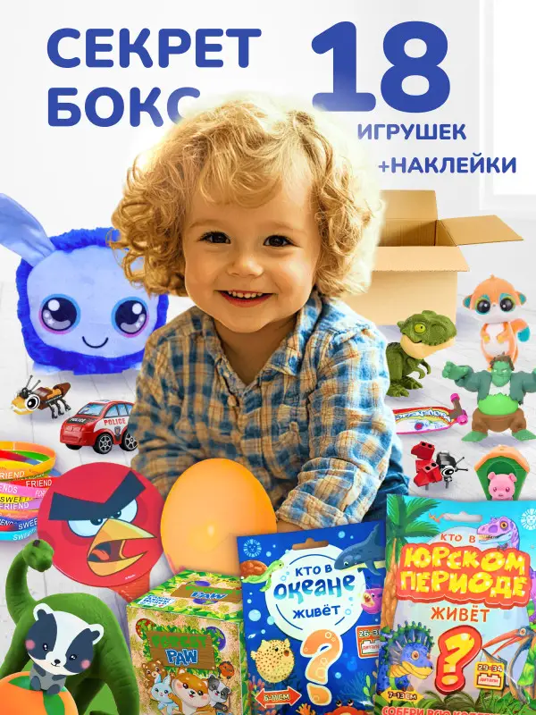 W0770 Коробка-сюрприз / Mystery Box Набор из 18 случайных игрушек