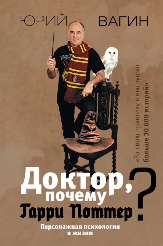 Доктор, почему Гарри Поттер? Персонажная психология в жизни