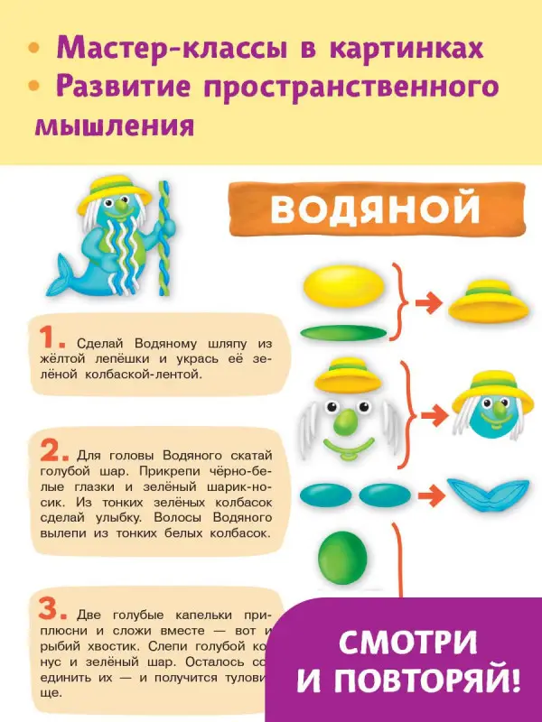 Дмитриева Валентина Геннадьевна: Сказочные герои. Лепим из пластилина: смотри и повторяй