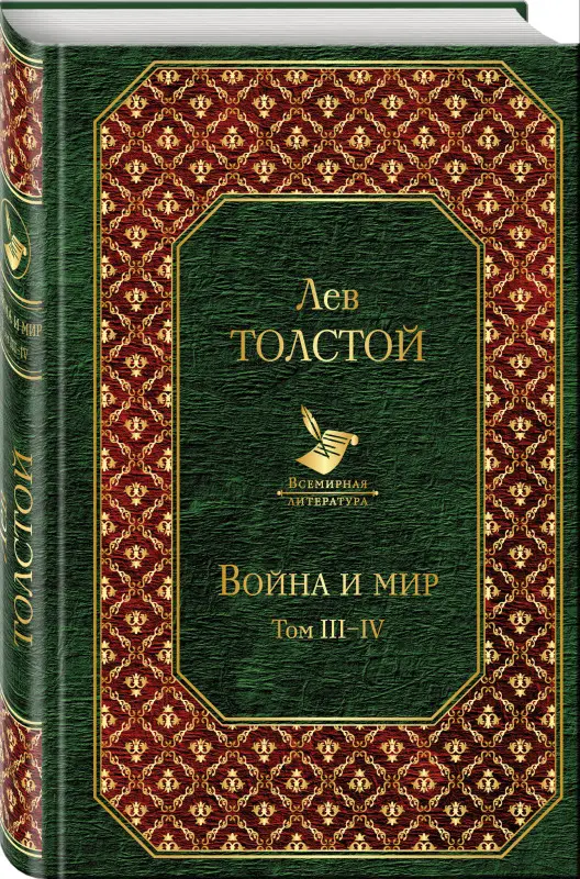 Лев Толстой. Война и мир. Том III-IV