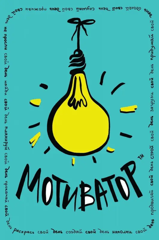 Уценка. Мотиватор