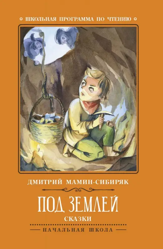 Уценка. Дмитрий Мамин-Сибиряк: Под землей. Сказки