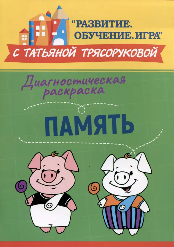Трясорукова Татьяна Петровна: Диагностическая раскраска: память: методическое пособие для педагогов и родителей