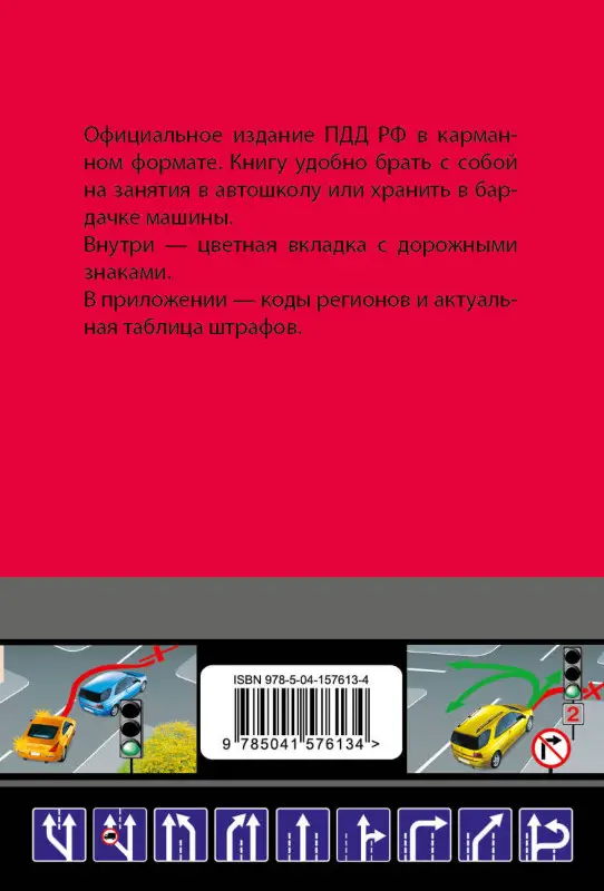 Правила дорожного движения карманные (редакция с изм. на 2022 г.)