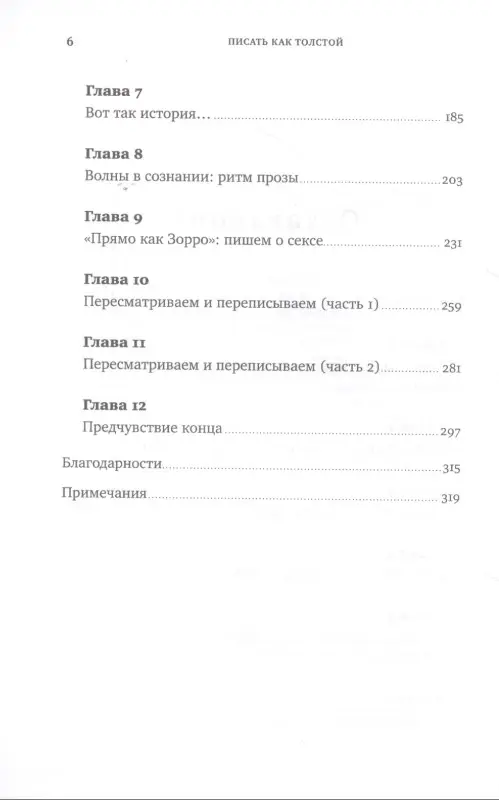 Коэн Ричард: Писать как Толстой: Техники, приемы и уловки великих писателей