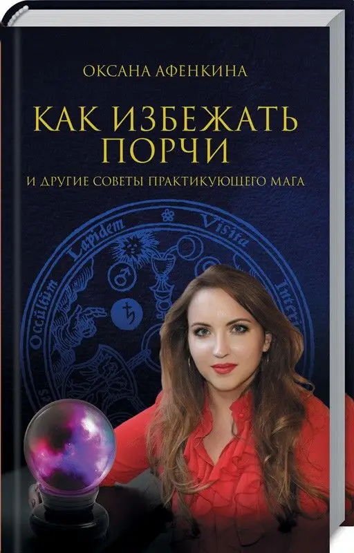 Как избежать порчи и другие советы практикующего мага