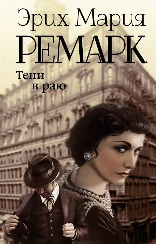 Уценка. Ремарк Эрих Мария: Тени в раю