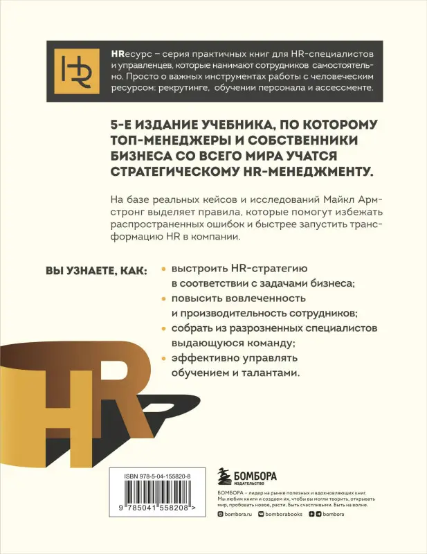 Майкл Армстронг. Главный учебник HR в мире