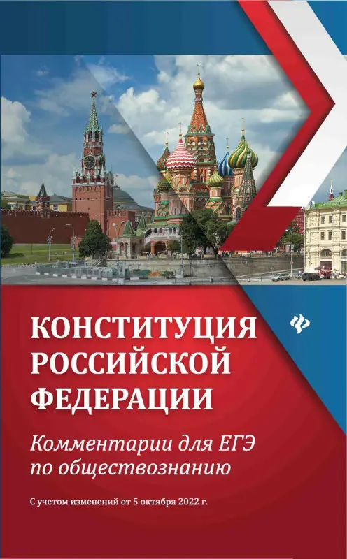 Елена Домашек: Конституция Российской Федерации. Комментарии для ЕГЭ по обществознанию (38256-1)