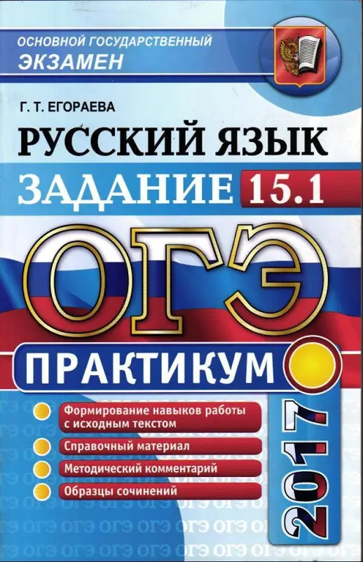 ОГЭ 2017. ПРАКТИКУМ. РУССКИЙ ЯЗЫК.