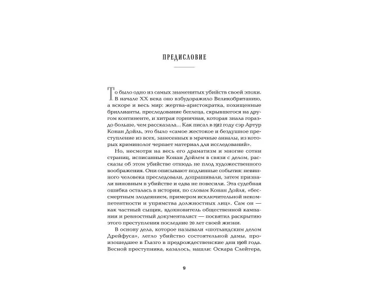 Фокс Маргалит: Конан Дойль на стороне защиты: Подлинная история, повествующая о сенсационном британском убийстве, ошибках правосудия и прославленном авторе детективов