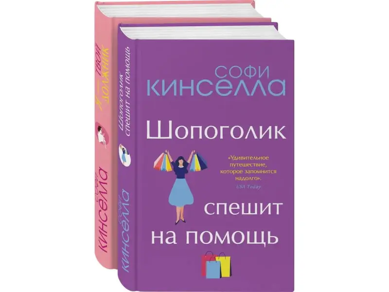Уценка. Романы Софи Кинселлы. Комплект из 2 книг (Шопоголик спешит на помощь + Я - твой должник)