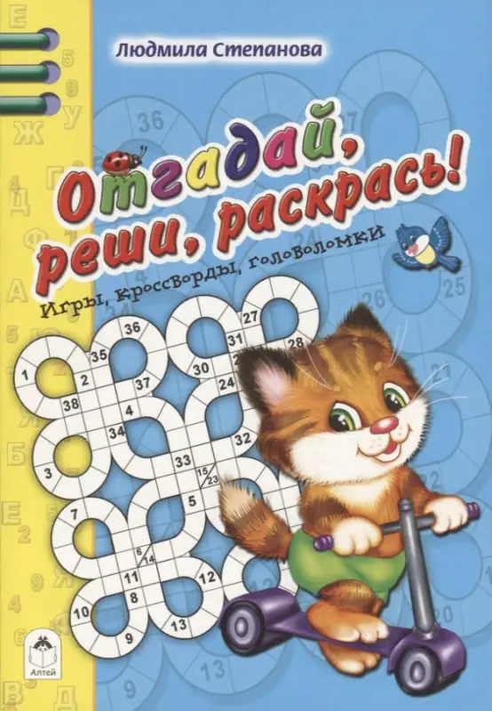 Уценка. Степанова Л.: Отгадай, реши, раскрась