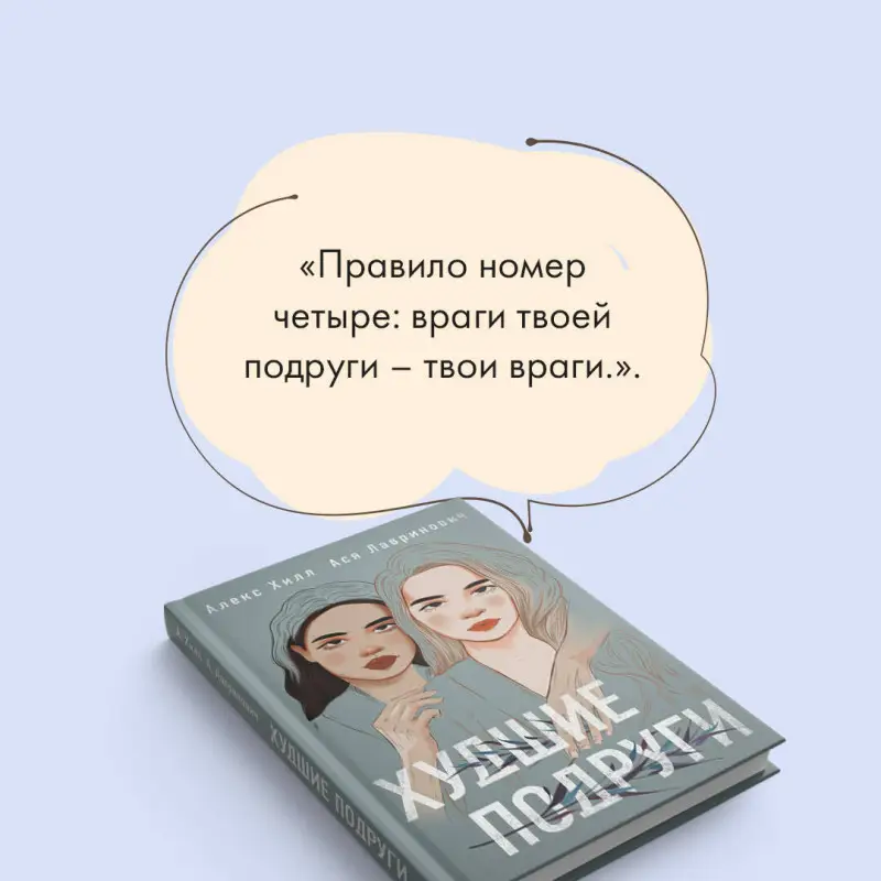 Ася Лавринович, Алекс Хилл. Худшие подруги