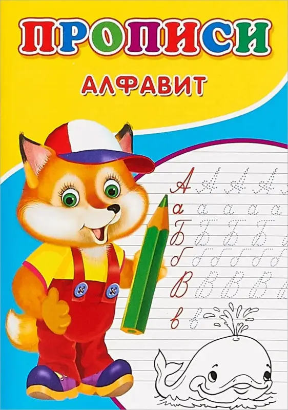 Прописи. Алфавит