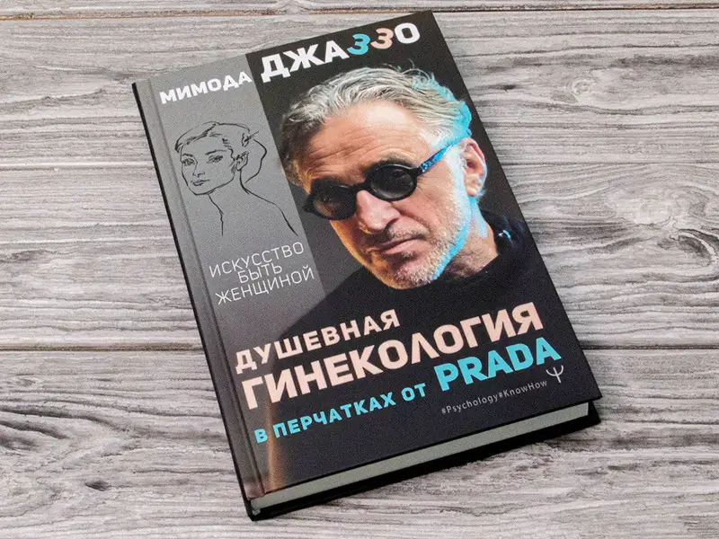 Душевная гинекология в перчатках от Prada. Искусство быть женщиной