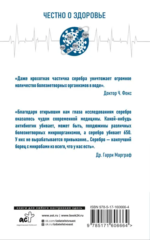 Смирнова Людмила Николаевна : Лечение серебром