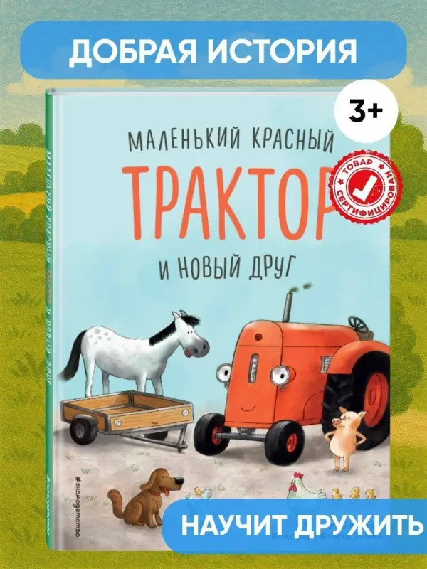 Уценка. Квинтарт Натали: Маленький красный Трактор и новый друг