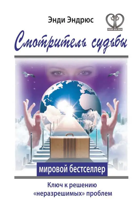 Эндрюс Энди. Смотритель судьбы. Ключ к решению "неразрешимых" проблем