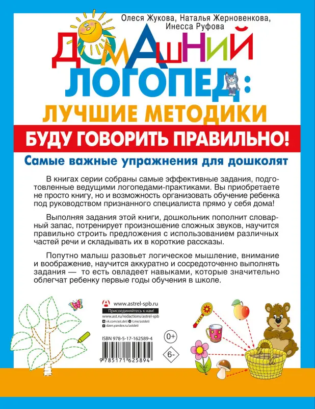 Жукова Олеся Станиславовна, Руфова Инесса Константиновна, Жерновенкова Наталья Юрьевна: Буду говорить правильно! Самые важные упражнения для дошколят