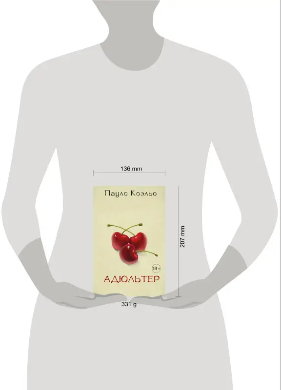 Коэльо Пауло: Адюльтер