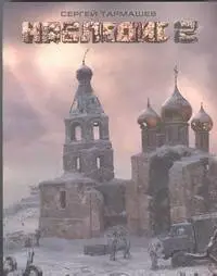 Уценка. Тармашев Сергей Сергеевич: Наследие 2 : [фантастический роман]