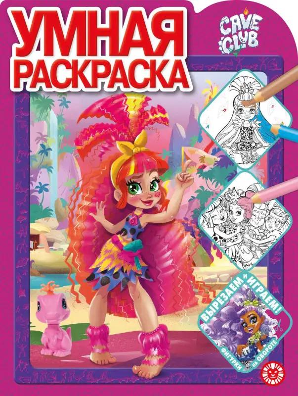 Уценка. Cave Club. N РУ 2107. Умная раскраска