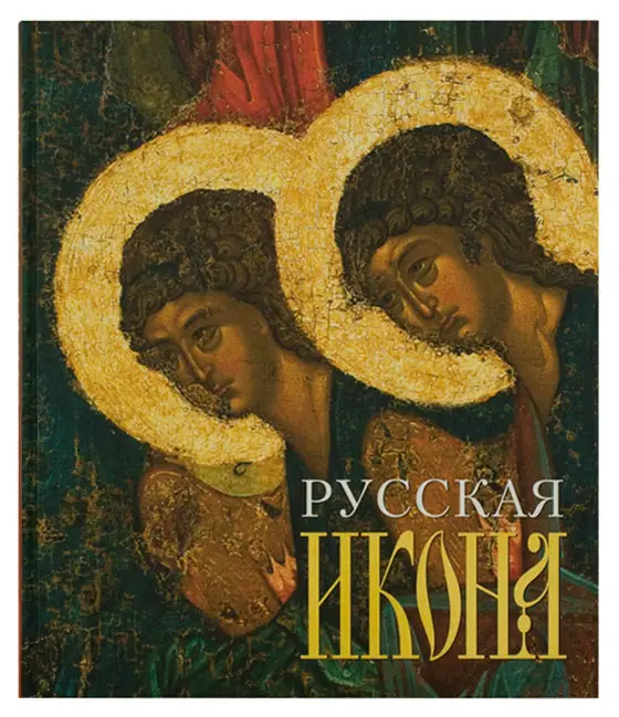 Уценка. Русская икона. Коллекция русской живописи