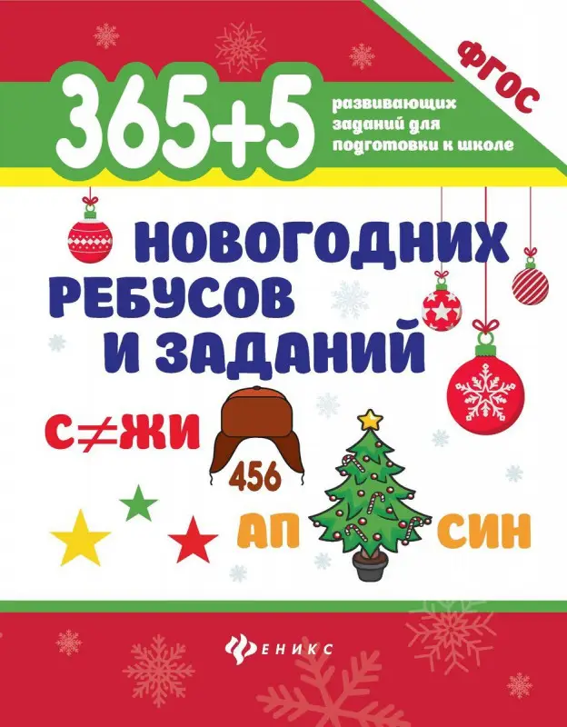 365+5 новогодних ребусов и заданий. ФГОС ДО (385-8)