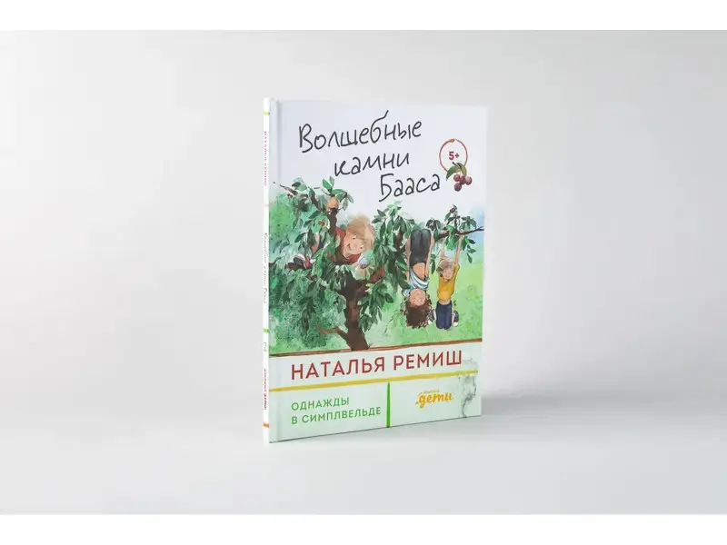 Ремиш Наталья. Волшебные камни Бааса