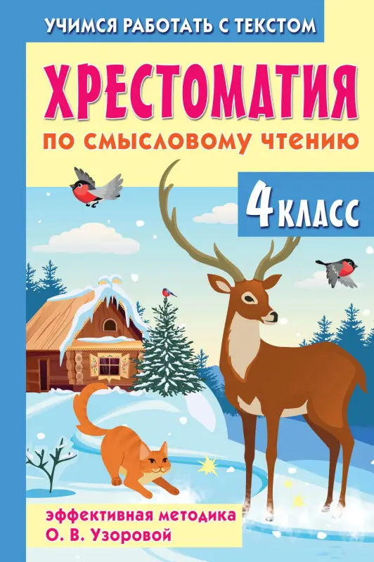 Узорова Ольга Васильевна: Хрестоматия по смысловому чтению. 4 класс