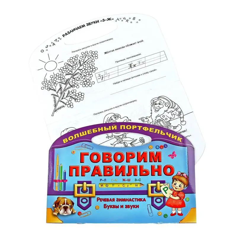 Вырубка.Волш.Портфельчик.Говорим Правильно (Речевая Гимнастика. Буквы И Звуки), 985-513-901-1