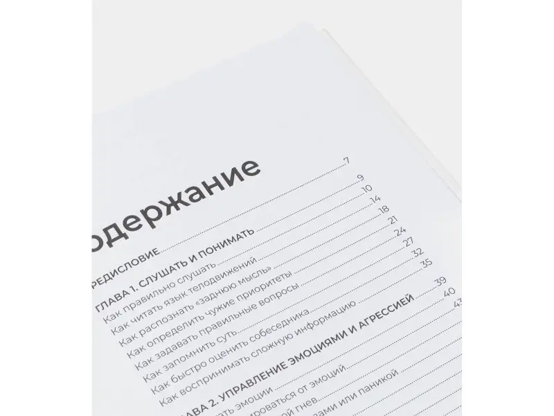Уценка. Эннесли Майк. Как общаться с трудными людьми: Слышать, понимать, договариваться и справляться с эмоциями