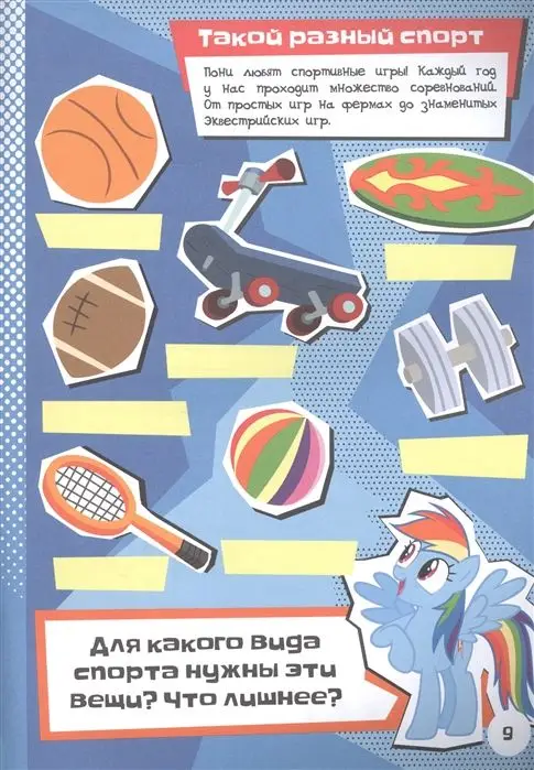 Живые увлечения, "Мой маленький пони. Спортивные игры с Радугой Дэш"