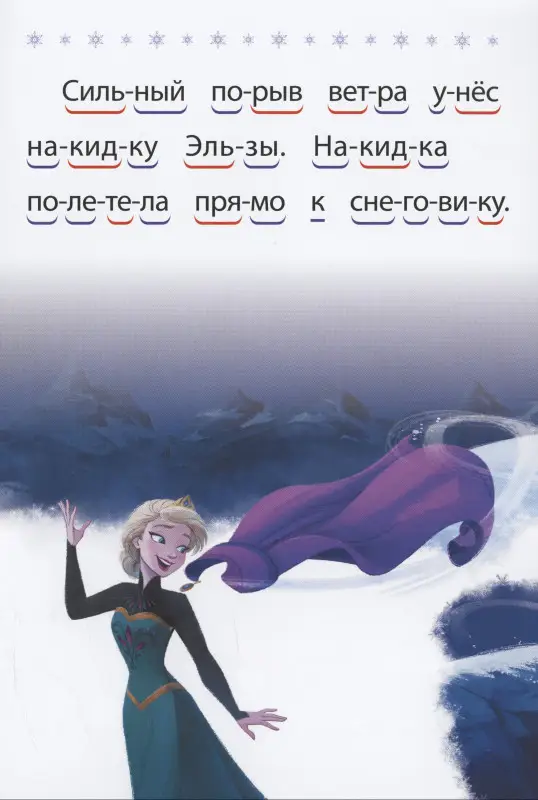 Холодное сердце 2. Волшебный снеговик. Учимся читать