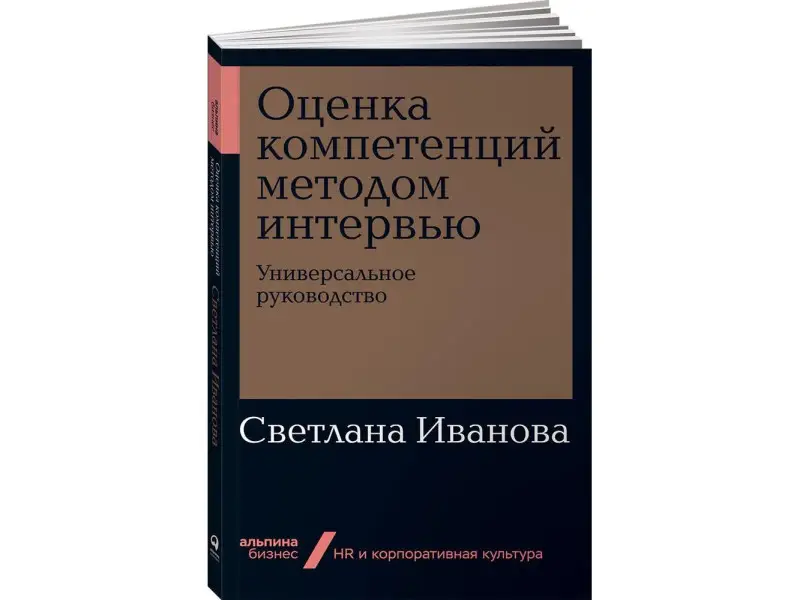 Иванова Светлана Владимировна: Оценка компетенций методом интервью: Универсальное руководство