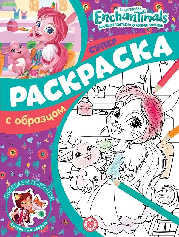 Уценка. Энчантималс. N СПРО 2101. Суперраскраска с образцом